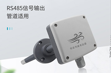 管道風速變送器RS-FS-N01-9TH