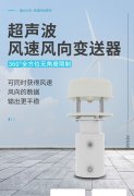 超聲波風速風向傳感器RS-CFSFX-N01-1