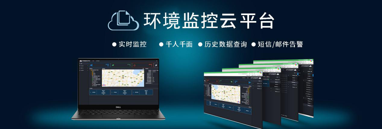 環境監控云平臺